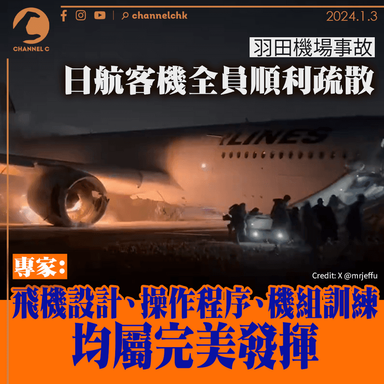 日航客機意外｜客機全員順利疏散　專家：由飛機設計、操作程序至機組訓練屬完美發揮