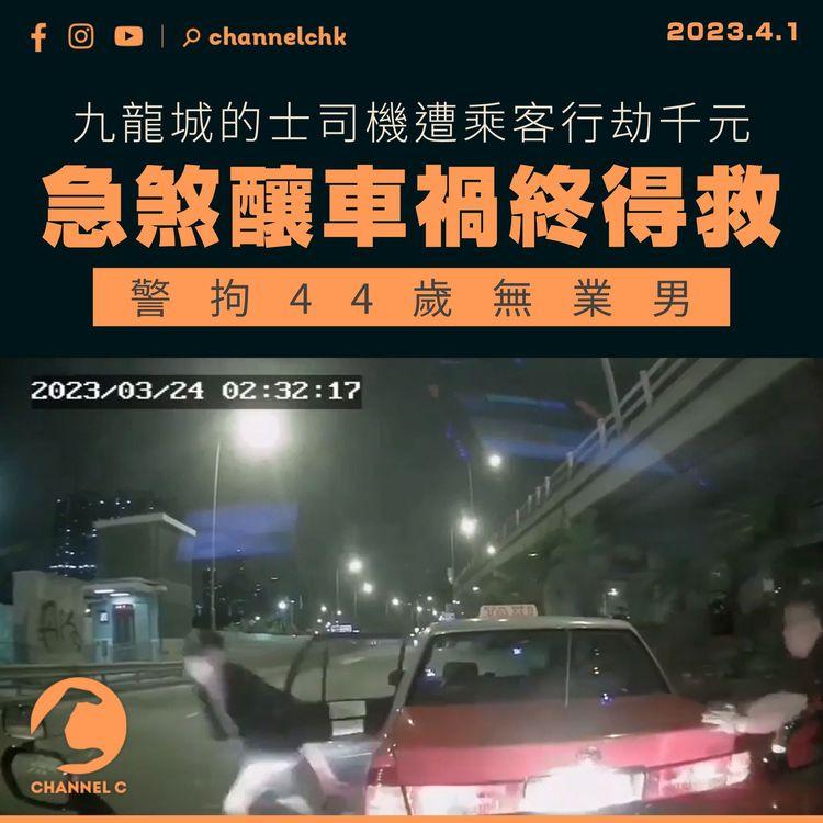 九龍城的士司機遭乘客行劫千元 急煞釀車禍終得救 警拘44歲無業男