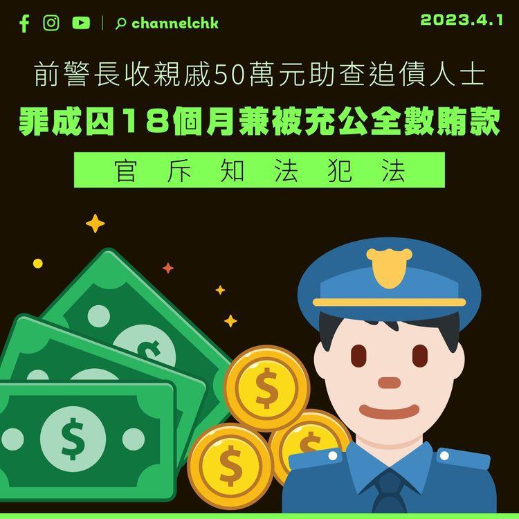 前警長收親戚50萬元助查追債人士 罪成囚18個月兼被充公全數賄款 官斥知法犯法