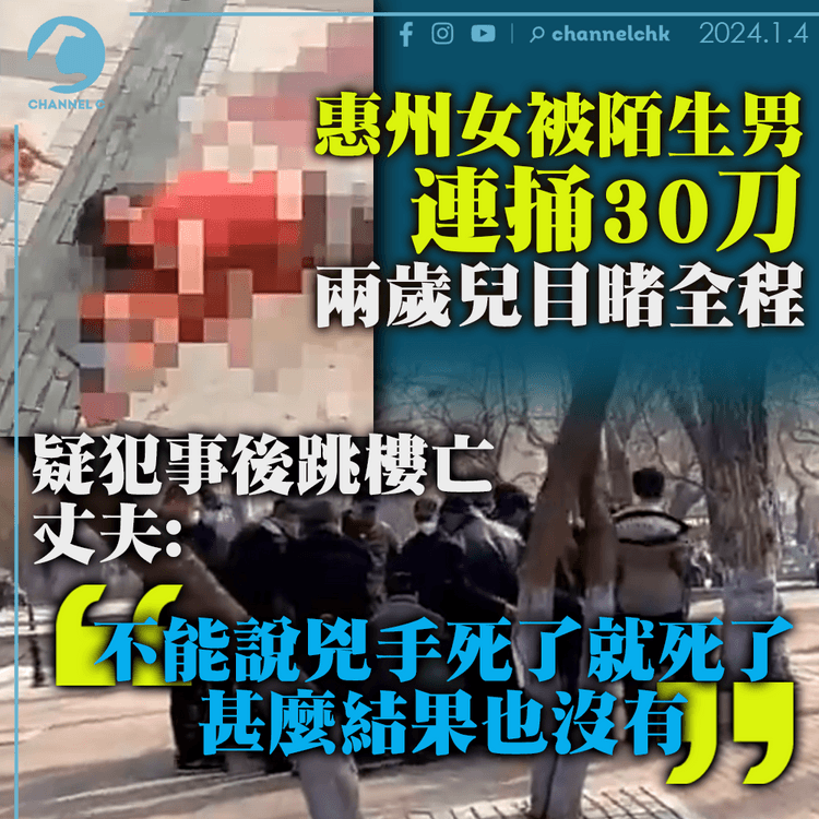 惠州女被陌生男連捅30刀　兩歲兒目睹全程　疑犯事後跳樓亡
