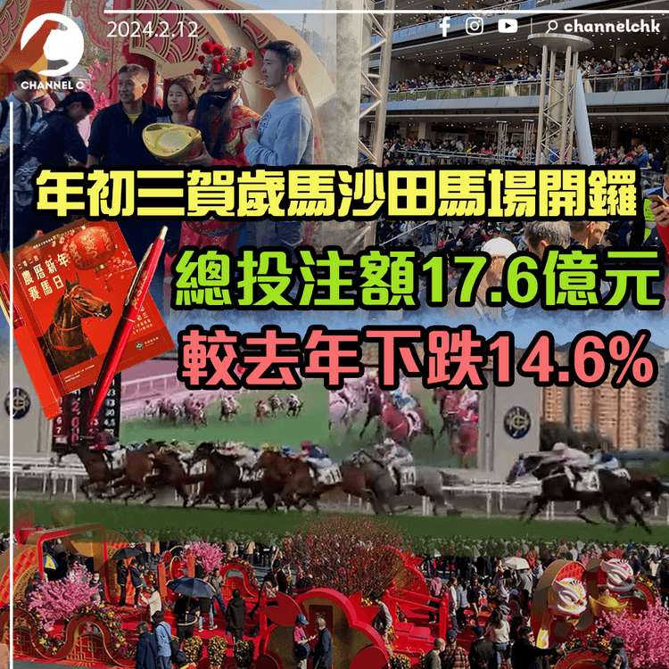 年初三賀歲馬沙田馬場開鑼　總投注額17.6億元　較去年下跌14.6%