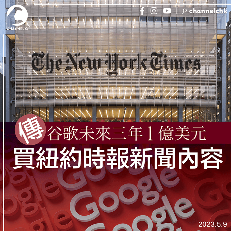 傳谷歌未來三年1億美元買紐約時報新聞內容