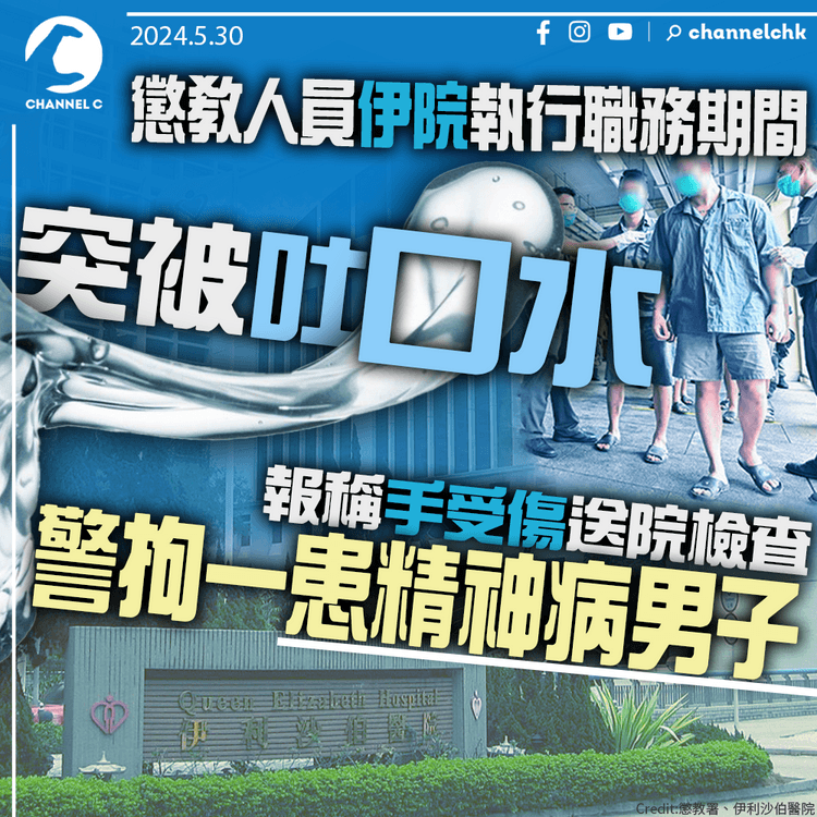 懲教人員伊院執行職務期間突被吐口水　報稱手受傷送院檢查　警拘一患精神病男子