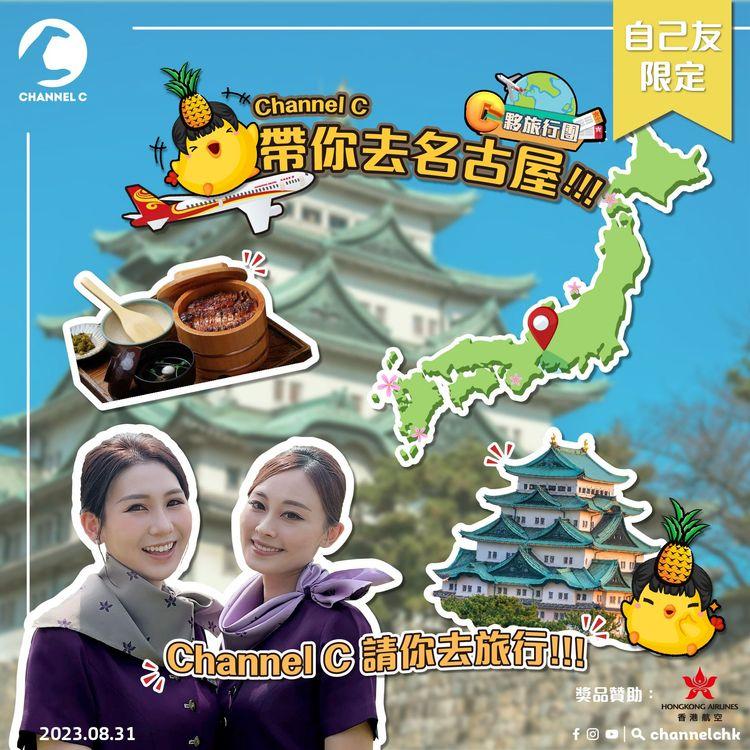 🔴【 #ChannelCHK鐵粉團】Channel C 帶你衝出香港✈️！請你去名古屋玩返轉🤩！快啲睇下點玩👇🏻，即有機會得到香港至名古屋來回機票1套！（名額2名，包20kg行李）