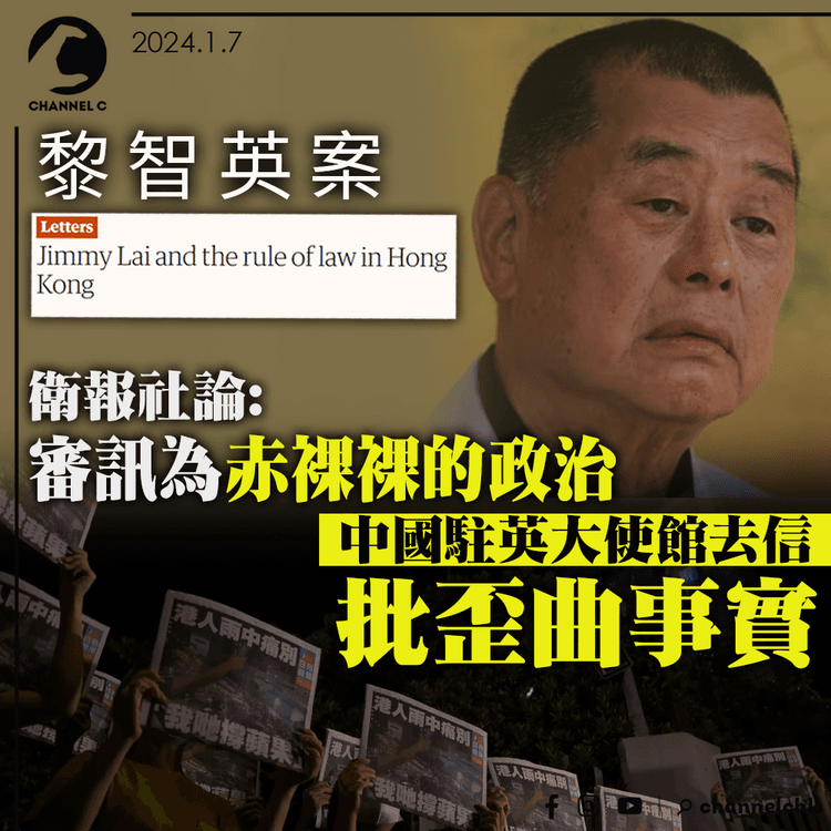 黎智英案｜衛報社論指審訊為赤裸裸的政治　中國駐英大使館去信批歪曲事實