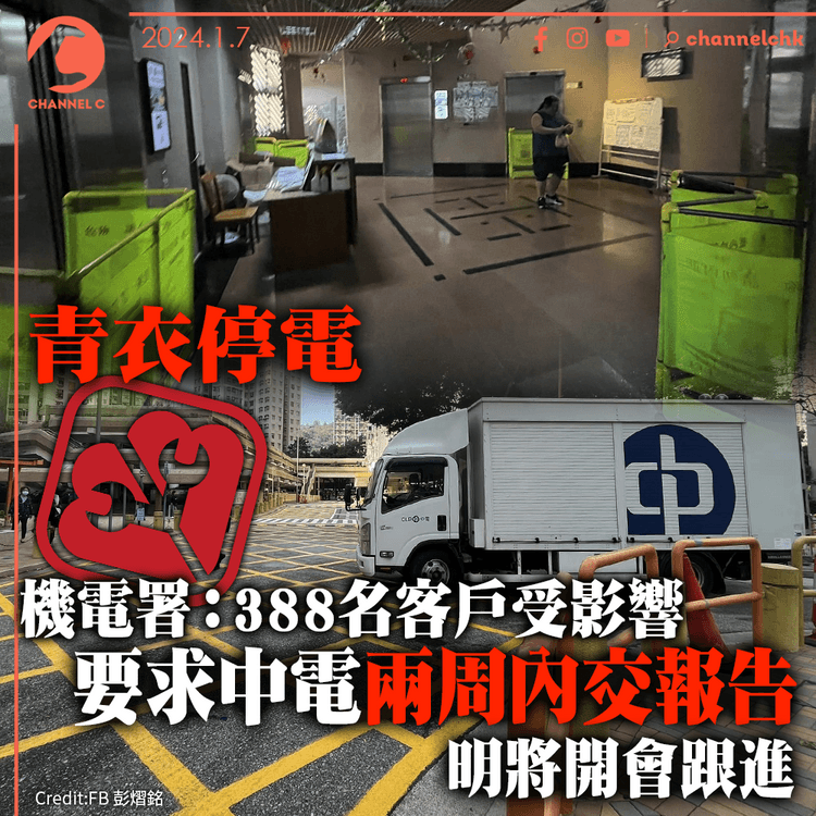 青衣停電｜機電署：388名客戶受影響　要求中電兩周內交報告　明將開會跟進