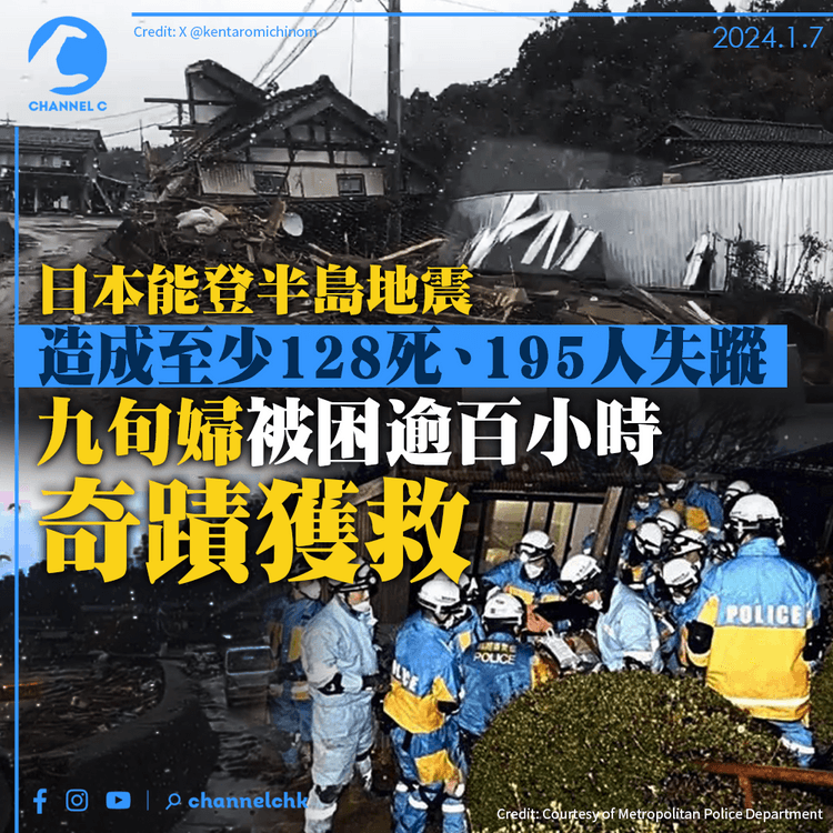 能登半島地震｜造成至少128死、195人失蹤　九旬婦災後被困逾百小時奇蹟獲救