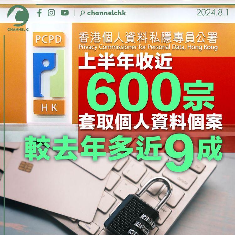 私隱專員公署上半年收近600宗套取個人資料個案　較去年多近9成