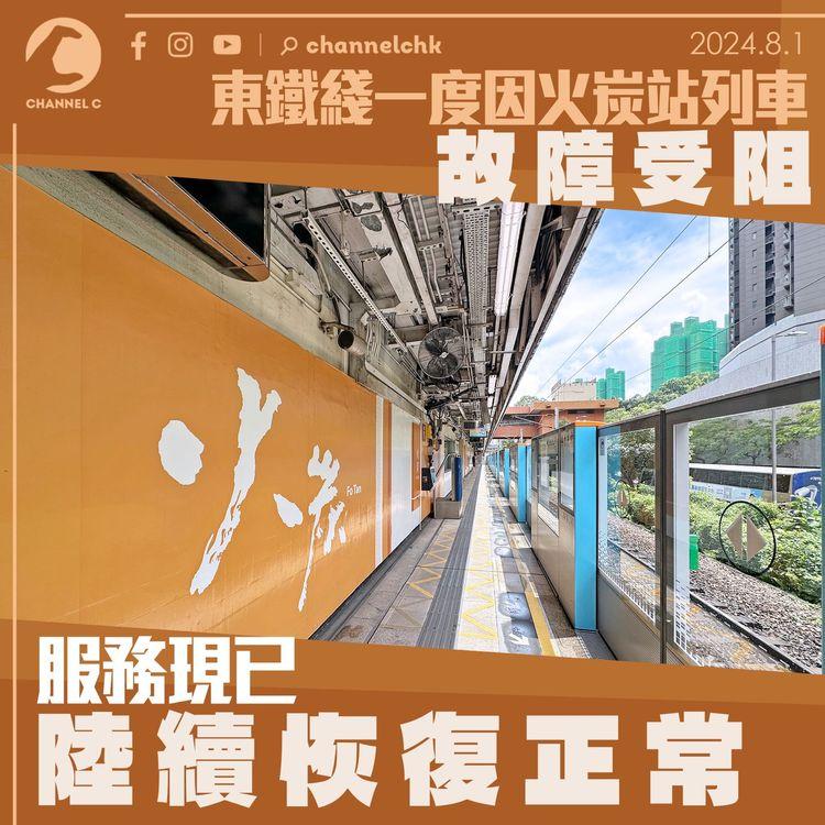 東鐵綫一度因火炭站列車故障受阻　服務現已陸續恢復正常