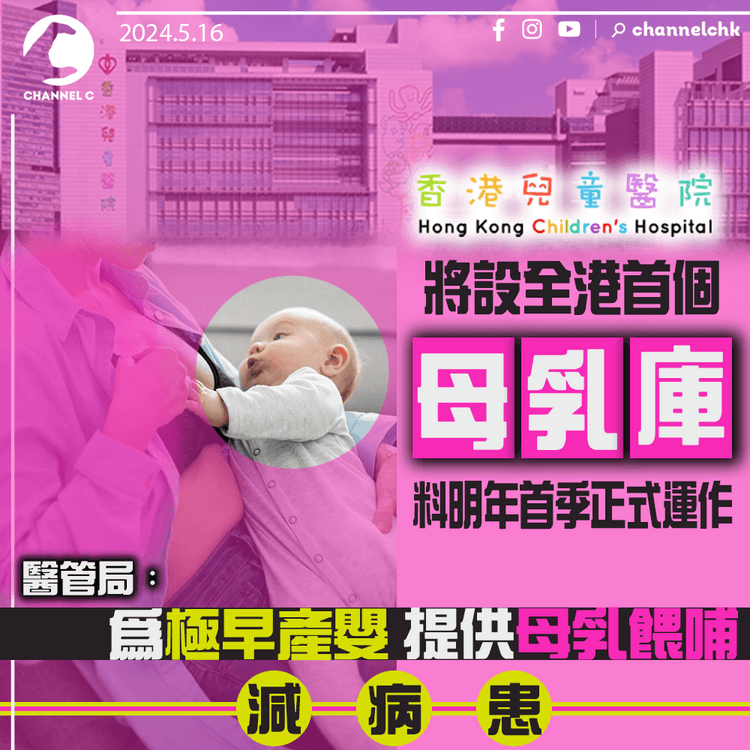 兒童醫院將設全港首個母乳庫　料明年首季正式運作　醫管局：為極早產嬰提供母乳餵哺減病患