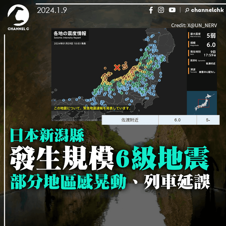 日本新潟縣發生規模6級地震　部分地區感晃動、列車延誤