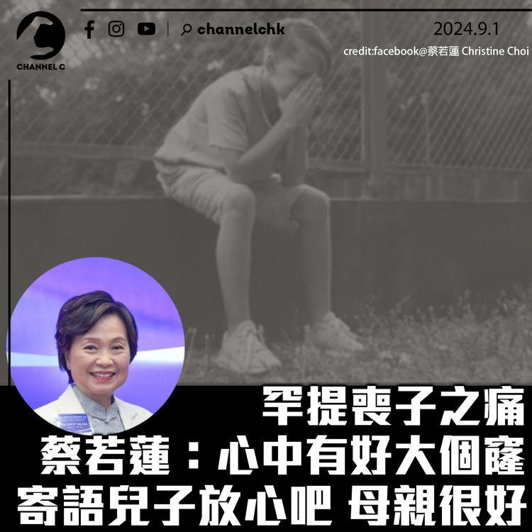 罕提喪子之痛　蔡若蓮：心中有好大個窿　寄語兒子放心吧 母親很好