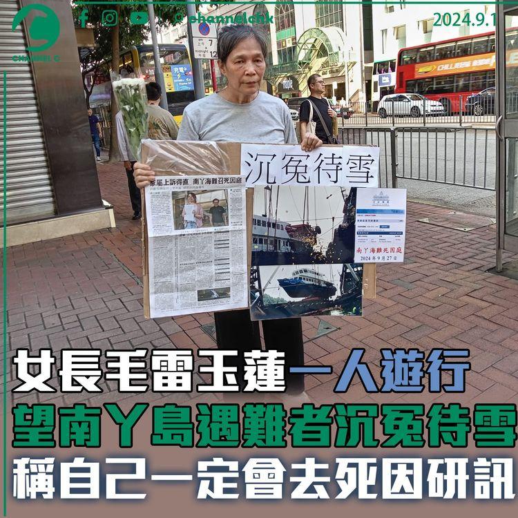 女長毛雷玉蓮一人遊行　望南丫島遇難者沉冤待雪　稱自己一定會去死因研訊