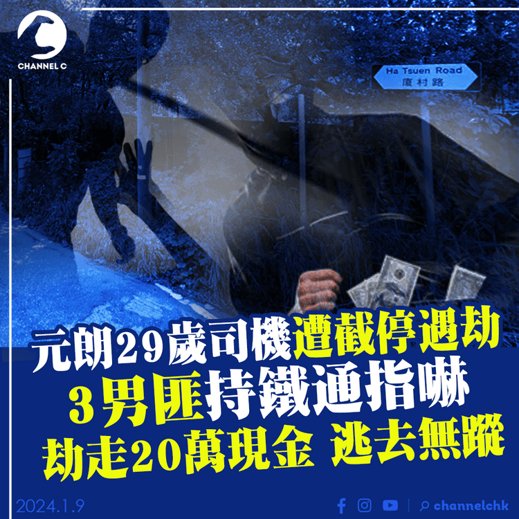 元朗29歲司機遭截停遇劫　3男匪持鐵通指嚇　劫走20萬現金逃去無蹤