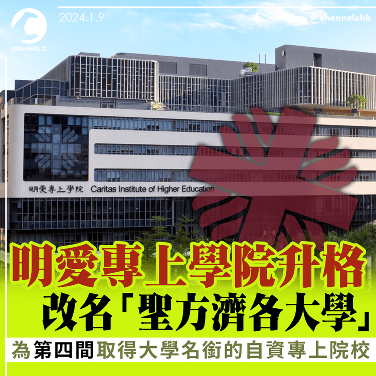 明愛專上學院升格成大學　改名「聖方濟各大學」