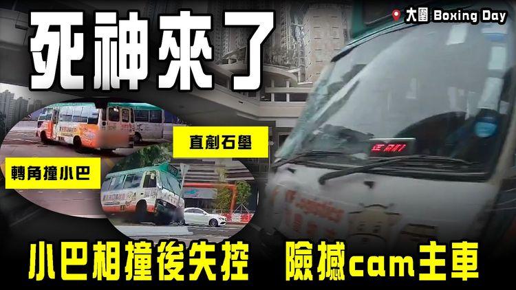 Boxing Day死神來了！直擊小巴大圍相撞後失控 險撼cam主車 僅擦身而過