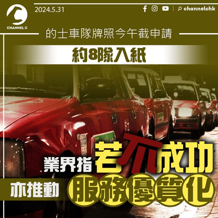 的士車隊牌照今午截申請　約8隊入紙　業界指若不成功亦推動服務優質化