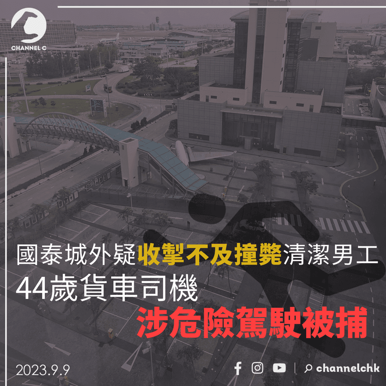 國泰城外疑收掣不及撞斃清潔男工　44歲貨車司機涉危險駕駛被捕