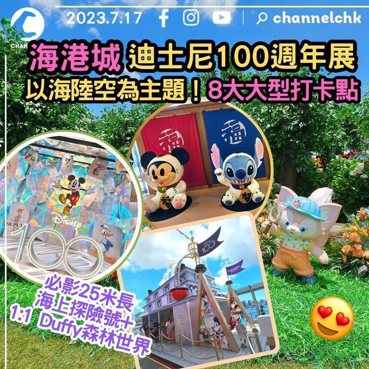 海港城迪士尼100週年展　以海陸空為主題！8大大型打卡點　必影25米長海上探險號+1:1 Duffy森林世界