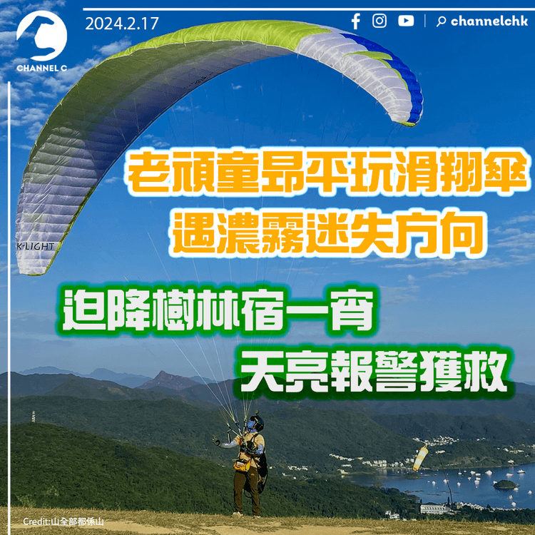 老頑童昂平玩滑翔傘　遇濃霧迷失方向　迫降樹林宿一宵　天亮報警獲救