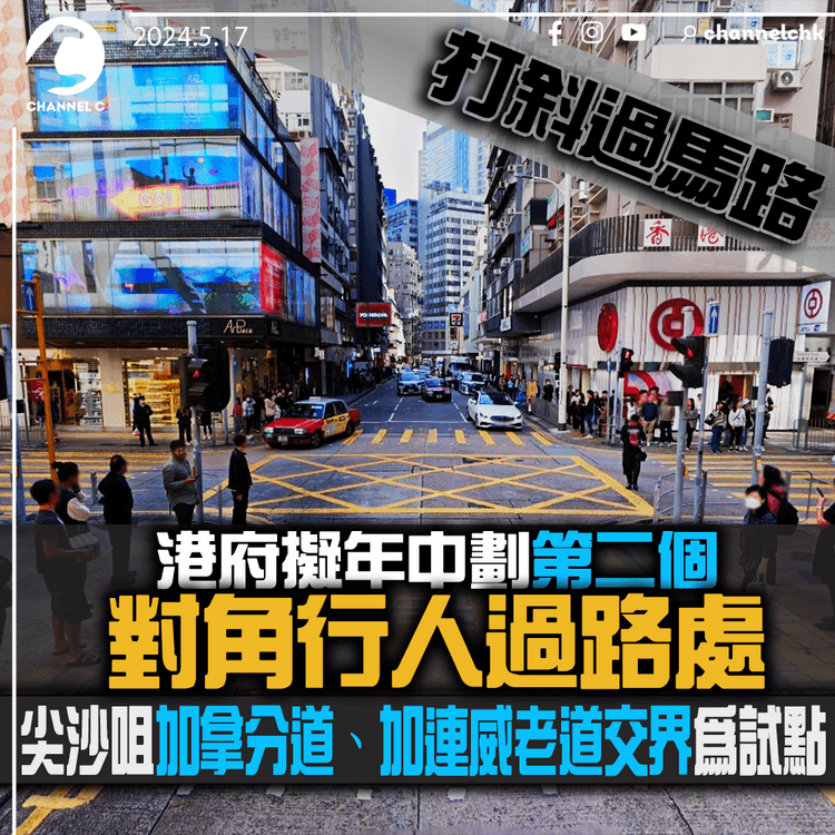 打斜過馬路｜港府擬年中劃第二個對角行人過路處　尖沙咀加拿分道、加連威老道交界為試點