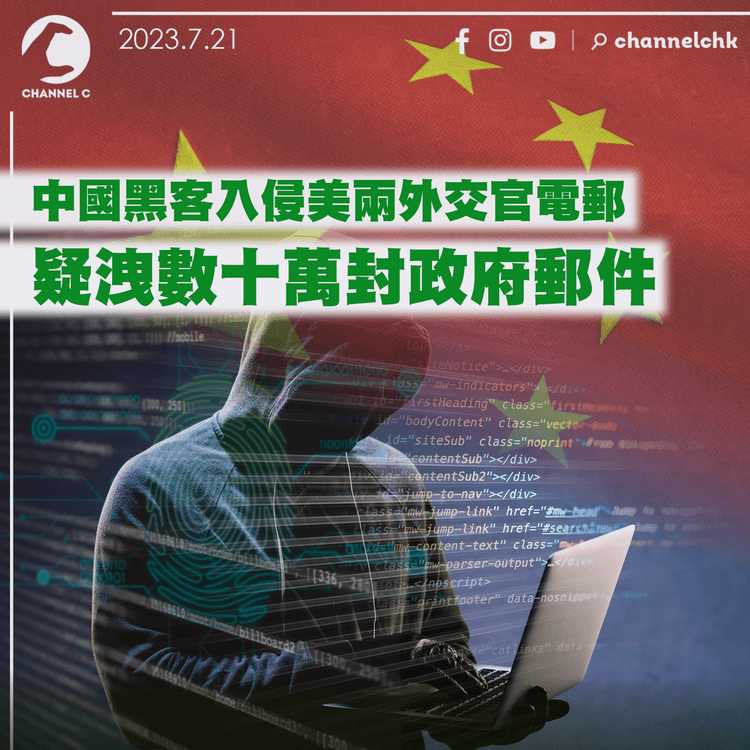 中國黑客入侵美兩外交官電郵　疑洩數十萬封政府郵件