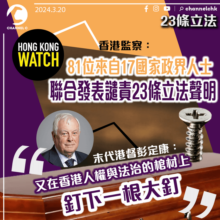 23條立法｜香港監察：81位來自17國家政界人士聯合發表譴責23條立法聲明　末代港督彭定康：又在香港人權與法治的棺材上釘下一根大釘