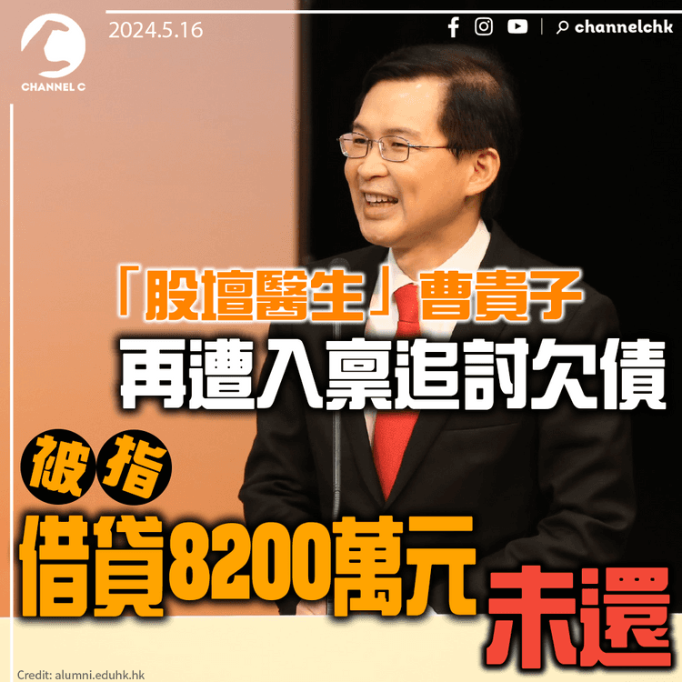 「股壇醫生」曹貴子再遭入稟追討欠債　被指借貸8200萬元未還