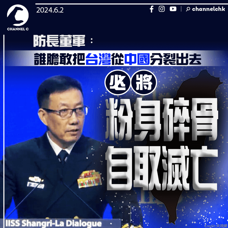 防長董軍：誰膽敢把台灣從中國分裂出去　必將粉身碎骨自取滅亡