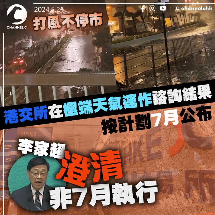 打風不停市｜ 港交所在極端天氣運作諮詢結果　按計劃7月公布　李家超澄清非7月執行