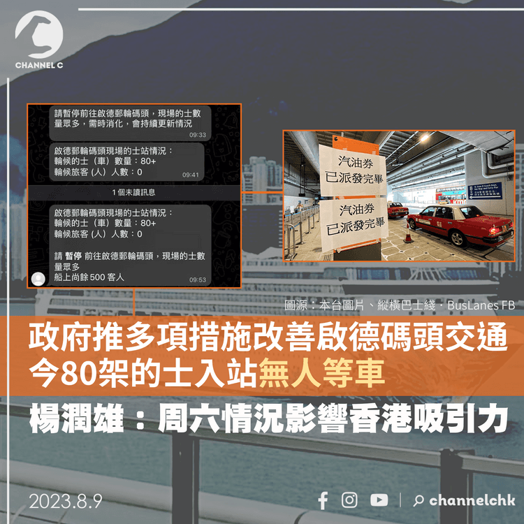 政府推多項措施改善啟德碼頭交通　80架的士入站無人等車　楊潤雄：周六情況影響香港吸引力