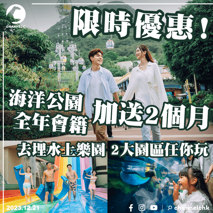 12+2限時優惠！海洋公園全年會籍加送2個月．2大園區任你無限玩