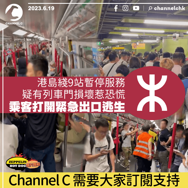 港鐵疑壞門掀恐慌險人踩人！乘客瘋湧車尾 開緊急門逃生 直擊雜物散地 港島綫9站曾停駛｜灣仔站往金鐘｜齊柏林熱狗店特約爆片爆相