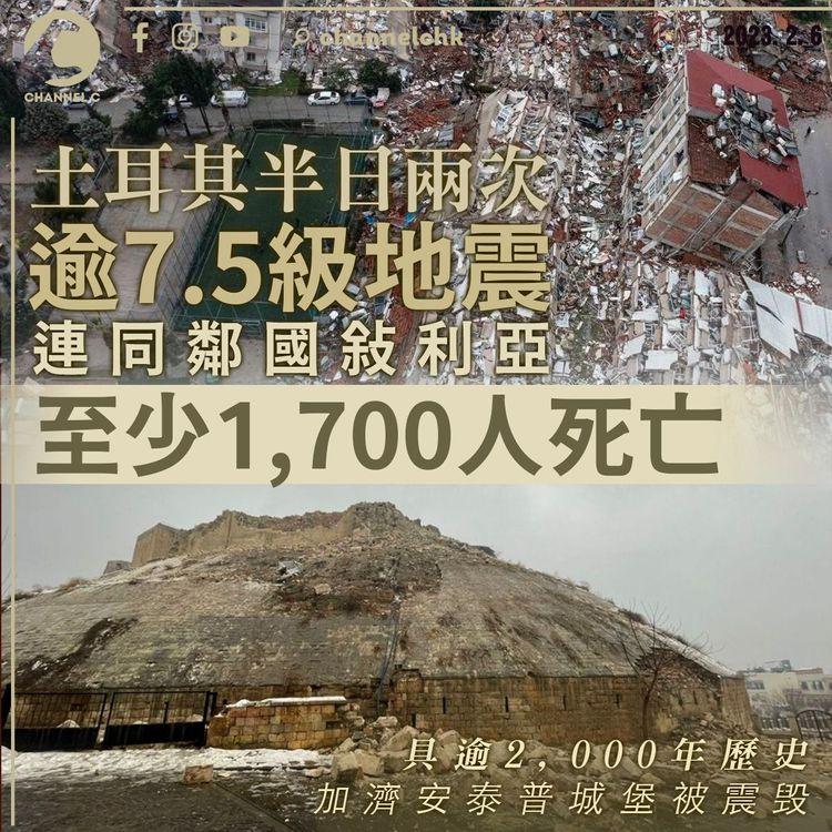 土耳其半日兩次逾7.5級地震 連同鄰國敍利亞至少1,700人死亡