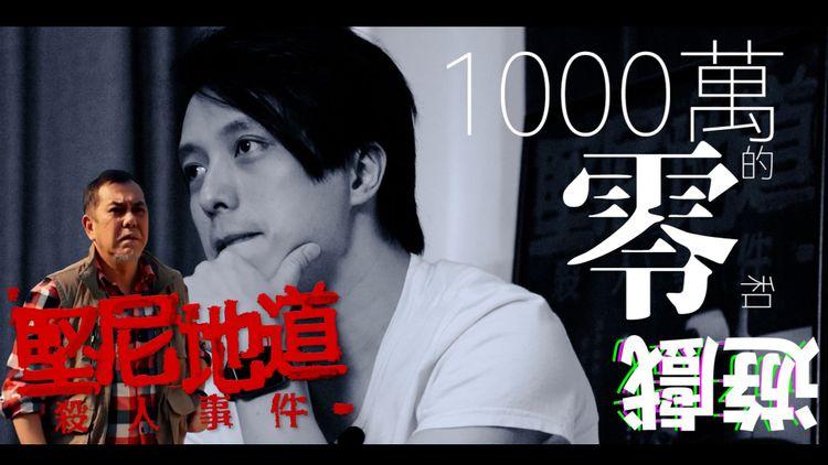 《堅尼地道殺人事件 》千萬零和遊戲！眾籌1000萬點洗？點解要觀眾畀錢開戲？