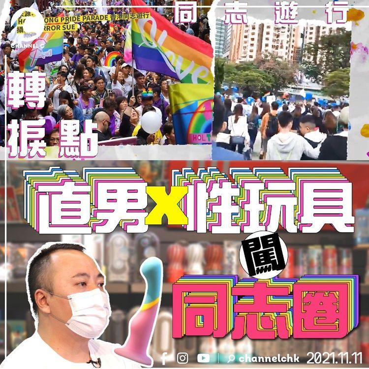 直男帶情趣用品闖入同志圈 由遊行玩到After Party再做Sponsor ft. 香港同志遊行 #hkp2021