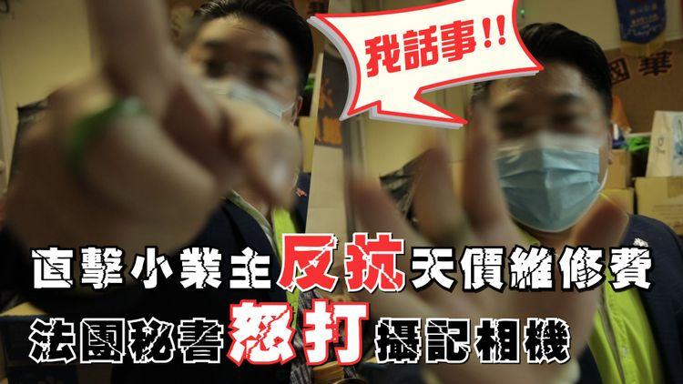 直擊小業主反抗天價維修費 法團秘書怒打攝記相機 直言：「我話事！」