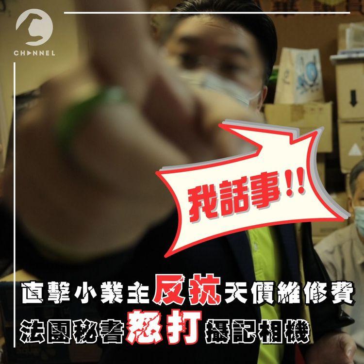 直擊小業主反抗天價維修費 法團秘書怒打攝記相機 直言：「我話事！」