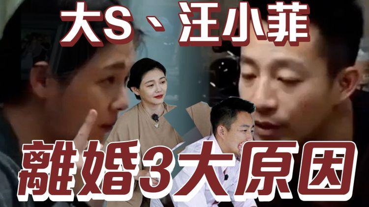 3大原因導致大S、汪小菲離婚 協商分9億身家 第1個因愛國離婚的男人