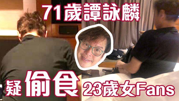 網民微博發帖怒斥譚詠麟「睡粉」 轟譚無道德底線：她年紀比你小四輪