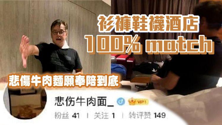 網民發現疑似譚詠麟衫褲鞋襪酒店100% match！悲傷牛肉麵澄清無收錢 無公關 願奉陪到底