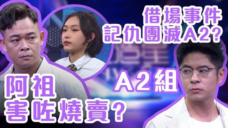 【和你傾造星IV】許廷鏗因借場事件團滅A2？ 阿祖淘汰燒賣係害咗佢？