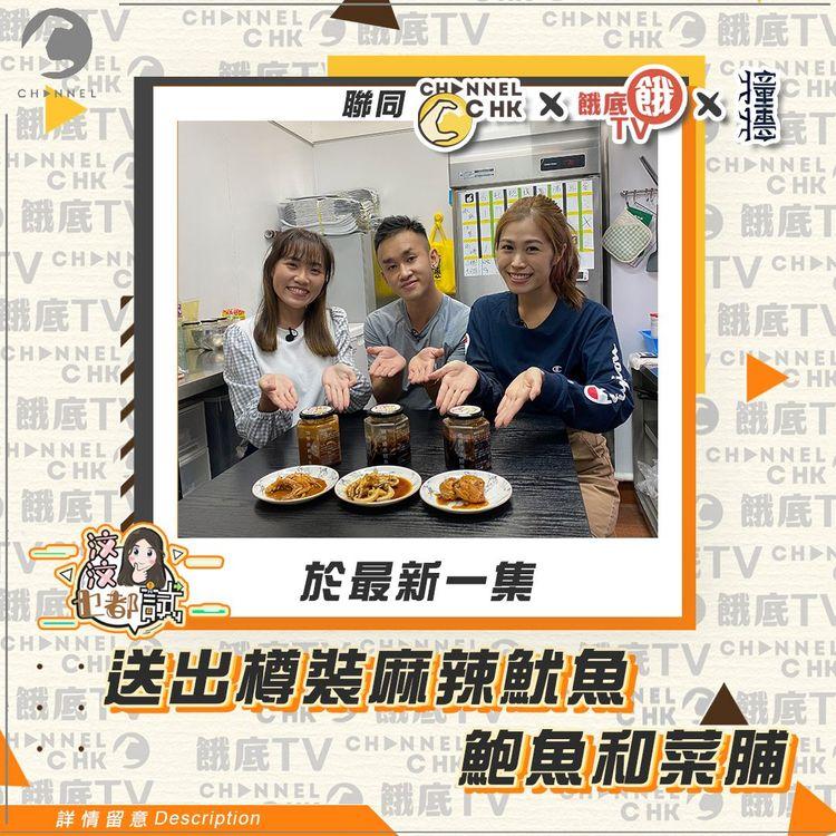 CHANNEL C X 餓底TV｜一人小店研發香港辣味 落Order即製保證鮮味   