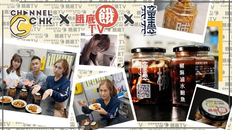 CHANNEL C X 餓底TV｜一人小店研發香港辣味 落Order即製保證鮮味   