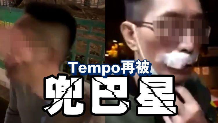 慘！Tempo再被兜巴刮甩眼鏡 上唇變唐老鴨 遭警告亂響14K雄雞朵 竟辯稱「嗰日唔係我」