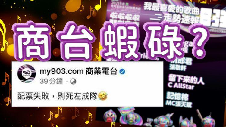 叱咤903小編唔記得轉Facebook  account？ 留言笑Mirror fans配票失敗