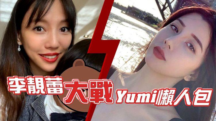 蕾宏婚變｜李靚蕾大戰Yumi懶人包 蒐證6年爆裸照證偷食 Yumi求翻身自編自殺疑雲？