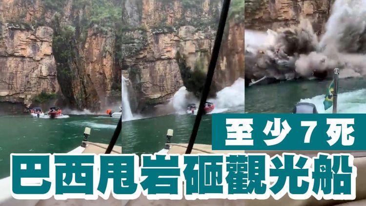 巴西懸崖岩石崩塌 擊中觀光船至少7死