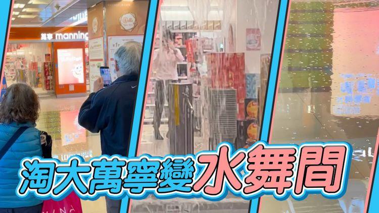 淘大萬寧變水舞間 網民笑言「淘大雨」