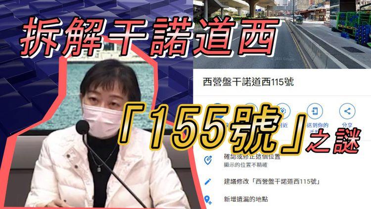 拆解干諾道西「155號」之謎 林鄭被踢爆去婚宴 家長高興學童可以打科興